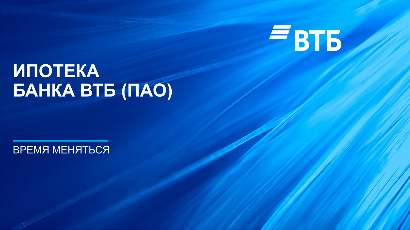 ПАО ВТБ